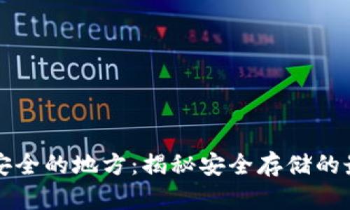 区块链钱包最安全的地方：揭秘安全存储的最佳实践与趋势