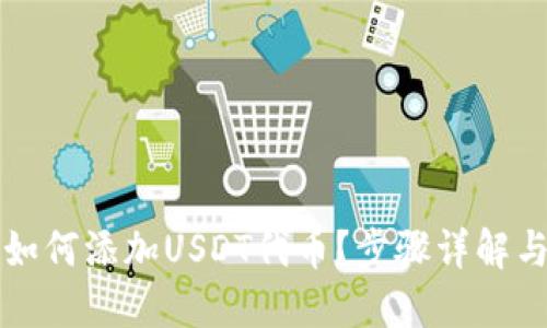 小狐钱包如何添加USDT代币？步骤详解与技巧分享