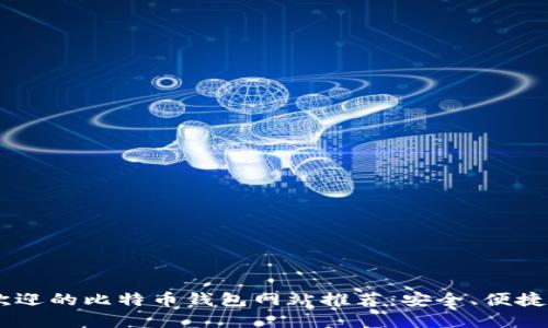 大陆最受欢迎的比特币钱包网站推荐：安全、便捷、利于投资！