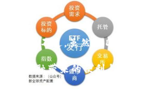 USDT为什么没有钱包？探索稳定币背后的秘密

USDT, 钱包, 稳定币, 区块链, 加密货币/guanjianci

引言
在加密货币的世界里，USDT（泰达币）作为一种稳定币，因其与美元1:1挂钩而备受青睐。稳定币的设计旨在减少市场波动，提供一种相对稳定的价值存储方式。然而，有许多人在使用USDT时会困惑：为什么USDT没有专门的钱包？这个问题背后隐藏着更深层次的理解，以及稳定币在区块链生态系统中的独特位置。

什么是USDT？
USDT，由泰达公司发行，是一种以法定货币（如美元）价值锚定的加密货币。其主要目的是为加密货币市场提供一个稳定的交易媒介。USDT的增发和回收通常与美元的流通保持紧密联系，让持有者在波动的市场中找到一片“避风港”。

钱包的定义及其功能
在讨论USDT为何没有专门钱包之前，我们需要首先理解什么是“钱包”。在加密货币的语境中，“钱包”是一种软件或硬件工具，用于存储、发送和接收加密货币。一般来说，加密货币钱包可以分为{冷钱包}和{热钱包}。冷钱包通常是指不与互联网连接的设备，热钱包则是随时在线的程序或应用。

USDT没有专门的钱包的原因
那么，USDT为什么没有专门的钱包呢？这背后有几个原因。
ul
  listrong它是作为一种代币存在的/strong。实际上，USDT并不是一种独立的区块链货币，而是运行在多个不同区块链网络上的代币，例如Ethereum、Tron和EOS等。这意味着，它实际上是这些平台上的以太坊代币（ERC-20）、TRC-20代币等，因此用户只需使用相应区块链的通用钱包就能管理自己的USDT。/li
  
  listrong钱包选择的灵活性/strong。虽然没有专门的USDT钱包，但用户有广泛的选择，因为各大主流钱包都支持这一代币。这为用户提供了极大的灵活性，能够根据个人需求选用各种钱包，从而支持更广泛的功能，比如多币种存储、安全性和易用性。/li
  
  listrong交易所钱包的普及/strong。许多用户通过交易所进行USDT的存储。在这种情况下，用户不需要额外下载专门的钱包，因为交易所提供了一个内置的钱包系统。用户可以在交易所内存取USDT以及进行其他交易。/li
  
  listrong安全性考虑/strong。角色钱包本身的安全性问题是一个非常棘手的话题。许多用户担心其私钥的安全性，因此，使用交易所或其他支持多种代币的钱包能减轻一些用户的担忧并降低管理难度。/li
/ul

如何安全地存储USDT？
尽管USDT没有专门的钱包，但存储它的方法依然多样化，用户在选择存储方式时需要注意安全性。

h4选择可信的交易所/h4
选择一个知名且信誉良好的交易所，以确保您的资产安全。许多交易所提供了高级安全措施，如冷存储、双因素身份验证等，降低了被盗的风险。

h4使用多币种钱包/h4
多币种钱包自然是一种理想的选择，因为它们支持多种加密货币的存储，方便用户进行管理。选择信誉良好且开放源代码的钱包能增加透明度，降低信任成本。

h4定期备份私钥/h4
私钥是一种密钥，控制着资产的所有权。用户应定期备份私钥，将其保存在安全的地方，以防止因为误操作或设备损坏而导致的资产丢失。

稳定币的未来前景
尽管USDT目前的使用方式让人觉得缺乏专门的钱包，稳定币的应用场景仍在不断增长。许多项目正在实现去中心化金融（DeFi）和智能合约的应用，USDT在这些场景中发挥着越来越重要的作用。

h4DeFi和USDT的结合/h4
DeFi的迅猛发展让许多用户开始使用USDT进行流动性挖掘、借贷等操作，这些都是建立在现有钱包及区块链基础上的。用户无需额外提供USDT钱包，便可以轻松参与到DeFi生态中，因为许多DeFi平台都支持USDT作为流动性提供资产。

h4稳定币的合规性问题/h4
合规性也是一个基础，而今全球各大监管机构对稳定币的监管政策日趋严格。USDT作为市场最大的稳定币之一，也在不断探索与各国政府的合规问题。

总结
可以说，USDT没有专门钱包的现象展示了加密货币市场的发展灵活性和适应性。这种安排使得用户不必受限于某个钱包的选择，可以在流动性和安全性之间找到自己的平衡。不过，虽然USDT的用户面临多样的选择，但始终要遵循安全原则，确保自己的资产得到良好保护。随着市场的不断演进，USDT也有望引领更广泛的稳定币应用，为未来的加密经济铺平道路。 

未来的加密货币世界充满了变化和惊喜，而USDT的独特角色必将在这个变化中继续发挥关键作用。希望每位投资者都能够在这其中找到属于自己的位置，安全地享受数字金融带来的便利与创新。