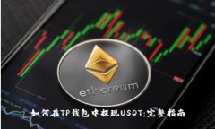 如何在TP钱包中提现USDT：完整指南
