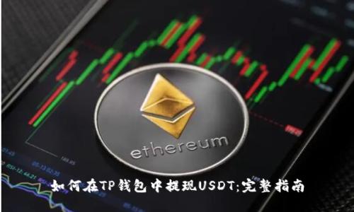 如何在TP钱包中提现USDT：完整指南
