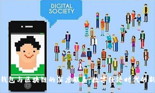 探索钱包与区块链的深度联系：数字经济时代的新发展