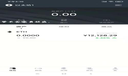 区块链的三大钱包是什么？深度解析及使用指南

区块链, 钱包, 数字货币, 加密货币, 去中心化/guanjianci

引言
区块链技术随着比特币的兴起而走入大众视野，数字资产的价值逐渐被人们认可。此外，区块链上所有交易和资产转移的记录都被安全地记录在分布式账本中，而钱包则是用户与这一系统交互的重要工具。无论是交易加密货币还是管理数字资产，选择适合自己的钱包至关重要。

什么是区块链钱包？
在深入探讨区块链的三大钱包之前，首先我们要了解什么是区块链钱包。简单而言，区块链钱包是用来存储、接收和发送数字货币的一种软件或硬件工具。并不是实体货币那种可以直接用手握住的钱包，而是更像是一个存放数字资产的应用或设备。钱包可以根据不同的访问权限和使用方式分为不同的类型。

区块链的三大钱包
在区块链世界中，主要存在三种类型的钱包：热钱包、冷钱包以及纸钱包。每一种钱包都有其独特的特点和适用场景，来满足不同用户的需求。

h41. 热钱包/h4
热钱包是指那些始终连接到互联网的钱包。它们通常是用户最常用的选择，因为其便捷性非常高。热钱包可以是桌面端应用程序、移动应用或是网页应用。
优点：
ul
  li方便快捷：用户可以随时随地进行交易，不受地点限制。/li
  li界面友好：多数热钱包提供简单易用的界面，适合新手入门。/li
/ul

不足：
ul
  li安全风险：由于连接互联网，热钱包更容易受到黑客攻击。/li
  li高度依赖网络：若网络出现问题，用户可能无法正常进行交易。/li
/ul

热钱包适合日常的小额交易，对于频繁交易的用户来说是个不错的选择。

h42. 冷钱包/h4
冷钱包则是指那些不直接连接到互联网的钱包，通常用于存储大量或长期持有的数字资产。冷钱包通常以硬件形式存在，如USB设备，或是纸质钱包。
优点：
ul
  li高安全性：由于不连接网络，这类钱包不容易受到黑客攻击，安全性显著提高。/li
  li长效存储：适合那些希望长时间持有资产的用户。/li
/ul

不足：
ul
  li使用不便：相较于热钱包，操作复杂，需要学习如何使用。/li
  li遗失风险：如果丢失了冷钱包或忘记密码，资产可能将无法找回。/li
/ul

在投资加密货币的过程中，大多数专业投资者更倾向于使用冷钱包，确保自己的资产安全。

h43. 纸钱包/h4
纸钱包是一种将私钥和公钥打印在纸上的形式，可以视为一种冷钱包。由于没有电子存储介质，纸钱包的安全性非常高，只要妥善保管不会容易被盗。
优点：
ul
  li超高安全性：首页没有任何电子形式的存在，使其几乎不可能被黑客攻击。/li
  li成本低廉：制作纸钱包的成本非常低，几乎不需要任何费用。/li
/ul

不足：
ul
  li易损性：纸质材料容易磨损或损坏，需妥善保存。/li
  li操作复杂：纸钱包的使用对于新手来说有一定难度，需具备一定的技术背景。/li
/ul

纸钱包适合中长期持有大额投资者，但需注意保管环境。

如何选择适合的钱包？
选择钱包时，用户应考虑个人的使用习惯、安全需求与投资策略。对于频繁交易的小额使用，热钱包是个理想的选择；而若打算长期持有，冷钱包或纸钱包可能更为合适。然而，无论选择哪种钱包，一定要做好备份工作，以防万一。

数字货币的发展与钱包的未来
随着数字货币的发展，区块链钱包的技术和功能也在不断演进。越来越多的钱包开始集成新的功能，如支持多种币种、具备内置交易所或能够实现去中心化金融（DeFi）服务等。用户可以随时随地接触到最新的投资机会和市场动态。

总结
无论时代如何变迁，区块链钱包都将在数字货币生态中扮演重要角色。在在选择钱包时，有必要根据自己的需求、资产规模以及安全性要求进行合理评估。希望通过对于三大钱包的深入理解，能够帮助你做出更加明智的选择，让数字资产的管理变得更加高效与安全。

以上所述的区块链钱包种类，虽然各有千秋，但关键在于如何结合自身情况选择最合适的钱包。未来，区块链技术的应用会越来越广泛，钱包的相关技术也会持续创新提升。希望今天的讨论能为你的区块链旅程提供一些有价值的参考与帮助。