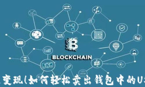 
快速变现！如何轻松卖出钱包中的USDT？