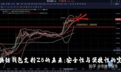 探索区块链钱包支持ZB的未来：安全性与便捷性的