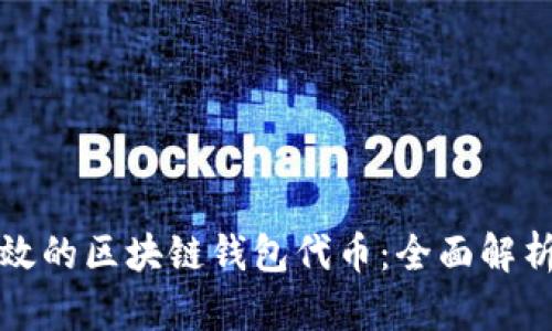 如何开发高效的区块链钱包代币：全面解析与实用指南