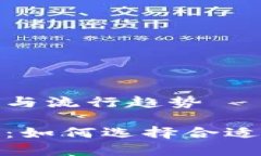 区块链钱包的基本概念与流行趋势探索区块链钱