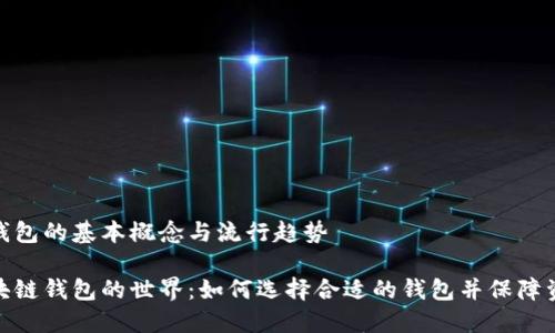 区块链钱包的基本概念与流行趋势

探索区块链钱包的世界：如何选择合适的钱包并保障资产安全