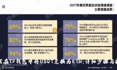 :如何在TP钱包中将USDT兑换为ETH：详细步骤与技巧