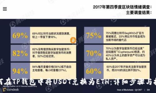 :
如何在TP钱包中将USDT兑换为ETH：详细步骤与技巧