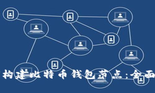 如何构建比特币钱包节点：全面指南