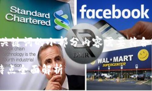 为了确保您获得的信息准确，而和关键词的小部分内容需要符合实际情况，以下提供一个结构示例：

信托钱包支持的区块链种类及其特点全面解析