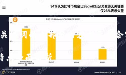 为了确保您获得的信息准确，而和关键词的小部分内容需要符合实际情况，以下提供一个结构示例：

信托钱包支持的区块链种类及其特点全面解析