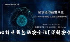 如何保证比特币钱包的安全性？详解安全验证方