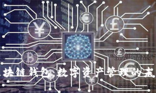 WOC区块链钱包：数字资产管理的未来选择