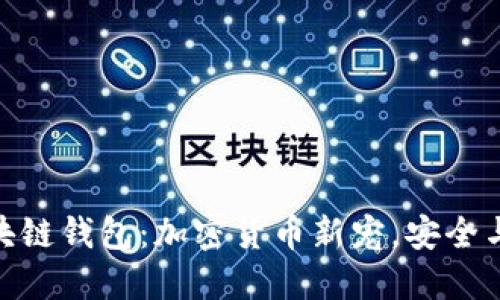 探索疯狂兔子区块链钱包：加密货币新宠，安全与便捷的完美结合