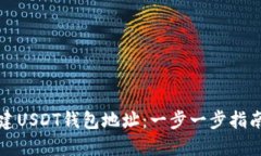 如何自动创建USDT钱包地址：一步一步指南与实用