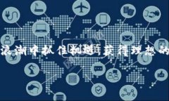   以太坊钱包如何兑换人民币估值：最全攻略与实