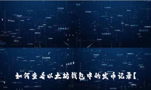 如何查看以太坊钱包中的发币记录？