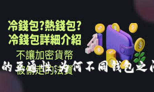 探讨区块链钱包的互通性：为何不同钱包之间并不总是兼容？