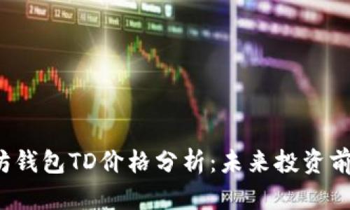 2023年以太坊钱包TD价格分析：未来投资前景与风险解析