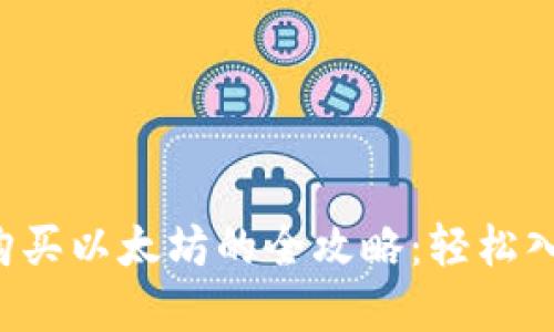 小狐狸钱包购买以太坊的全攻略：轻松入手数字资产！