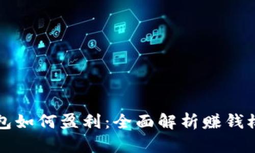 区块链钱包如何盈利：全面解析赚钱模式与趋势