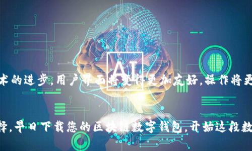   区块链数字钱包下载：您的安全资产管理新选择 / 

 guanjianci 区块链, 数字钱包, 下载, 加密货币, 安全资金管理 /guanjianci 

什么是区块链数字钱包？
区块链数字钱包，顾名思义，是一种用于存储和管理加密货币的电子工具。这种钱包的工作原理基于区块链技术，允许用户安全地发送、接收和存储像比特币、以太坊等数字货币。与传统的银行账户不同，区块链数字钱包不需要中介机构，因此也不会受到监管限制。

区块链数字钱包的种类
区块链数字钱包主要可以分为两大类：热钱包和冷钱包。热钱包通常是通过网络连接使用的，便捷且快速，适合频繁交易的用户；而冷钱包则是离线存储，加密程度高，适合长期持有，保证资金的安全性。在选择钱包类型时，用户需根据自己的交易频率以及安全需求做出判断。

为什么选择区块链数字钱包？
首先，区块链数字钱包提供了一种前所未有的安全性。由于其去中心化的特性，用户的资产并不存储在单一的机构中，减少了潜在的受攻击风险。其次，数字钱包的便捷性使得用户可以随时随地进行交易，从手机到电脑，功能齐全且易于操作。此外，许多数字钱包还提供多种功能，如账本记录、费用跟踪和多币种支持，带来了更好的用户体验。

如何下载区块链数字钱包？
下载区块链数字钱包非常简单。用户可以通过以下步骤进行操作：
ol
li选择钱包：根据自己的需求和偏好选择合适的数字钱包。现在市面上比较流行的有Trust Wallet、MetaMask、Coinbase Wallet等。/li
li访问官方网站：确保从钱包的官方网站或受信任的应用商店下载，以避免下载到假冒软件。/li
li下载安装：在官网上找到“下载”或“获取”按钮，按指示操作，完成安装。需要注意的是，某些钱包在不同平台（如iOS、Android或PC）上的界面可能略有不同。/li
li创建账户：下载完成后，用户需要创建一个账户。通常这包括设置一个安全的密码，系统还会给用户提供一组助记词或私钥，务必妥善保存。/li
li开始使用：一旦账户创建成功，用户就可以开始进行数字资产的管理和交易了。通过简单的界面，用户可以轻松发送、接收和存储数字货币。/li
/ol

如何保障您的资金安全？
尽管区块链数字钱包提供了很高的安全性，但用户仍需采取措施以进一步保护自己的资产。以下是一些有效的安全措施：
ul
li使用强密码：创建一个复杂而独特的密码，避免使用个人信息相关的简单密码。/li
li启用双重验证：大多数数字钱包都支持双重验证功能，这样即使密码被盗，黑客仍需第二层验证才能访问账户。/li
li定期更新软件：确保你的数字钱包和设备软件保持最新版本，以防范已知的安全漏洞。/li
li避免公共Wi-Fi：在使用数字钱包时，尽量避免连接到公共Wi-Fi网络，以减少被攻击的风险。/li
li妥善管理私钥：时刻牢记，私钥是您对钱包的唯一控制权，切勿泄露给任何人。/li
/ul

区块链数字钱包的未来展望
随着加密货币的普及，区块链数字钱包的市场也在快速发展。未来，我们可以预见更多功能的融入。比如，智能合约功能将被更广泛地集成到数字钱包中，允许用户进行更复杂的交易。此外，随着技术的进步，用户界面将变得更加友好，操作将更加简单、直观。更值得一提的是，由于安全性的不断提升，数字钱包有望逐渐成为日常生活中不可或缺的一部分，或许某一天，区块链数字钱包会取代传统银行账户，成为人们的主要资产管理工具。

结语
总的来说，区块链数字钱包不仅是加密货币持有者的资产保护工具，更是未来金融体系变革的重要一环。在选择和使用数字钱包的过程中，用户需要时刻关注安全问题，并根据自己的需求做出选择。早日下载您的区块链数字钱包，开始这段数字资产管理的新旅程吧！无论您是刚接触加密货币的新手，还是成熟的投资者，掌握这项技术都将让您的财务未来更加光明。