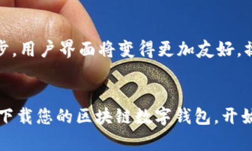   区块链数字钱包下载：您的安全资产管理新选择 / 

 guanjianci 区块链, 数字钱包, 下载, 加密货币, 安全资金管理 /guanjianci 

什么是区块链数字钱包？
区块链数字钱包，顾名思义，是一种用于存储和管理加密货币的电子工具。这种钱包的工作原理基于区块链技术，允许用户安全地发送、接收和存储像比特币、以太坊等数字货币。与传统的银行账户不同，区块链数字钱包不需要中介机构，因此也不会受到监管限制。

区块链数字钱包的种类
区块链数字钱包主要可以分为两大类：热钱包和冷钱包。热钱包通常是通过网络连接使用的，便捷且快速，适合频繁交易的用户；而冷钱包则是离线存储，加密程度高，适合长期持有，保证资金的安全性。在选择钱包类型时，用户需根据自己的交易频率以及安全需求做出判断。

为什么选择区块链数字钱包？
首先，区块链数字钱包提供了一种前所未有的安全性。由于其去中心化的特性，用户的资产并不存储在单一的机构中，减少了潜在的受攻击风险。其次，数字钱包的便捷性使得用户可以随时随地进行交易，从手机到电脑，功能齐全且易于操作。此外，许多数字钱包还提供多种功能，如账本记录、费用跟踪和多币种支持，带来了更好的用户体验。

如何下载区块链数字钱包？
下载区块链数字钱包非常简单。用户可以通过以下步骤进行操作：
ol
li选择钱包：根据自己的需求和偏好选择合适的数字钱包。现在市面上比较流行的有Trust Wallet、MetaMask、Coinbase Wallet等。/li
li访问官方网站：确保从钱包的官方网站或受信任的应用商店下载，以避免下载到假冒软件。/li
li下载安装：在官网上找到“下载”或“获取”按钮，按指示操作，完成安装。需要注意的是，某些钱包在不同平台（如iOS、Android或PC）上的界面可能略有不同。/li
li创建账户：下载完成后，用户需要创建一个账户。通常这包括设置一个安全的密码，系统还会给用户提供一组助记词或私钥，务必妥善保存。/li
li开始使用：一旦账户创建成功，用户就可以开始进行数字资产的管理和交易了。通过简单的界面，用户可以轻松发送、接收和存储数字货币。/li
/ol

如何保障您的资金安全？
尽管区块链数字钱包提供了很高的安全性，但用户仍需采取措施以进一步保护自己的资产。以下是一些有效的安全措施：
ul
li使用强密码：创建一个复杂而独特的密码，避免使用个人信息相关的简单密码。/li
li启用双重验证：大多数数字钱包都支持双重验证功能，这样即使密码被盗，黑客仍需第二层验证才能访问账户。/li
li定期更新软件：确保你的数字钱包和设备软件保持最新版本，以防范已知的安全漏洞。/li
li避免公共Wi-Fi：在使用数字钱包时，尽量避免连接到公共Wi-Fi网络，以减少被攻击的风险。/li
li妥善管理私钥：时刻牢记，私钥是您对钱包的唯一控制权，切勿泄露给任何人。/li
/ul

区块链数字钱包的未来展望
随着加密货币的普及，区块链数字钱包的市场也在快速发展。未来，我们可以预见更多功能的融入。比如，智能合约功能将被更广泛地集成到数字钱包中，允许用户进行更复杂的交易。此外，随着技术的进步，用户界面将变得更加友好，操作将更加简单、直观。更值得一提的是，由于安全性的不断提升，数字钱包有望逐渐成为日常生活中不可或缺的一部分，或许某一天，区块链数字钱包会取代传统银行账户，成为人们的主要资产管理工具。

结语
总的来说，区块链数字钱包不仅是加密货币持有者的资产保护工具，更是未来金融体系变革的重要一环。在选择和使用数字钱包的过程中，用户需要时刻关注安全问题，并根据自己的需求做出选择。早日下载您的区块链数字钱包，开始这段数字资产管理的新旅程吧！无论您是刚接触加密货币的新手，还是成熟的投资者，掌握这项技术都将让您的财务未来更加光明。