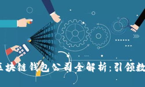 2023年北美顶尖区块链钱包公司全解析：引领数字资产管理新时代