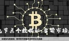 以太坊矿池钱包节点个数揭秘：当前市场趋势与