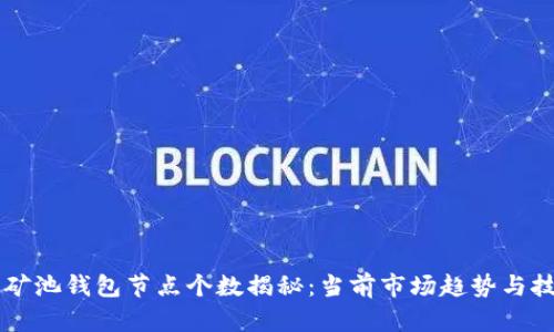 以太坊矿池钱包节点个数揭秘：当前市场趋势与技术解析