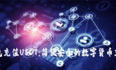 狐狸钱包充值USDT：简便安全的数字货币充值攻略