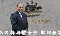 区块链钱包的选择与安全性：解锁数字资产新篇