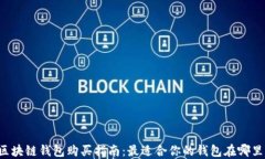 区块链钱包购买指南：最适合你的钱包在哪里？