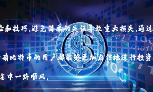 比特币如何恢复钱包：重拾你的数字资产

比特币, 钱包恢复, 数字货币, 加密资产, 比特币安全/guanjianci

引言
在当今数字化时代，比特币作为一种新兴的资产类别，越来越受到人们的关注。虽然其高收益的潜力吸引了大量投资者，但许多用户在使用比特币钱包的过程中却常常遭遇到各种问题，尤其是钱包的恢复。在这篇文章中，我们将深入探讨比特币钱包的恢复方法，以及一些预防措施，以防止未来再次遇到类似问题。

1. 什么是比特币钱包？
比特币钱包就像你日常生活中的钱包，用户可以用它来存放、接收和发送比特币。与传统钱包不同的是，比特币钱包是一个数字化的工具，分为热钱包和冷钱包两种形式。热钱包通常连接互联网，方便快捷，而冷钱包则更注重安全，将资产存储在离线状态。无论使用哪种形式，了解如何管理和恢复钱包都是至关重要的。

2. 为什么钱包会丢失？
有时用户可能会因为意外原因而丢失钱包，比如：忘记密码、设备损坏、软件故障或者是误操作等情况。任何这些因素都可能导致用户无法访问他们的比特币，从而感到沮丧。其实，很多事情在生活中都是不可预知的，但我们可以采取措施来尽量减少损失的可能性。

3. 尝试恢复比特币钱包的第一步
钱包的恢复通常以私钥或种子短语为基础。如果你之前备份过种子短语，找回钱包相对容易。种子短语是一组随机生成的单词，用于帮助用户恢复钱包。以下是尝试恢复钱包的第一步：
ul
  li寻找备份：检查你是否在安全的地方保存过钱包的备份文件，包括纸质记录或数字文件。/li
  li检查种子短语：如果你有种子短语，请务必确认它的完整性，因为即便是一个字母的错误也可能导致无法恢复。/li
  li使用钱包软件：下载与之前使用过的一样的钱包软件，选择“恢复钱包”或“导入”，并按照提示输入种子短语。/li
/ul

4. 如何用私钥恢复钱包
如果你没备份种子短语，依然可以尝试使用私钥进行恢复。每个比特币地址都有一个对应的私钥，拥有它就意味着可以控制该地址上的比特币。
ul
  li找到私钥：确保你的私钥安全存储。私钥通常由一串字符组成，类似于一个复杂的密码。/li
  li下载钱包软件：确保你下载的是官方钱包软件，以避免安全风险。/li
  li导入私钥：在钱包中找到“导入私钥”的选项，输入你的私钥，并确认。/li
/ul
需要注意的是，私钥不应泄露给任何人，因为拥有私钥的人可以完全控制该地址上的资产。

5. 确保钱包安全的重要性
在管理比特币钱包的过程中，安全是一个永恒的话题。例如，使用强密码、启用双重身份验证(2FA)，以及定期备份钱包数据都能有效降低风险。此外，冷钱包是保护比特币的一种理想选择，尤其是在长期持有时。

6. 钱包恢复后的注意事项
恢复比特币钱包后，一定要采取一系列措施保证钱包的安全。以下是几个建议：
ul
  li更改密码：如果你的钱包恢复之前，确保你改变了所有相关账户的密码，以防优先被破解。/li
  li进行二次备份：恢复后再一次备份种子短语和私钥，并妥善保管。/li
  li监控赎回：定期查看钱包余额，确保没有不明的交易记录。/li
/ul

7. 未来的资产管理技巧
随着数字货币的逐步普及，学习如何管理比特币及其他加密资产的信息显得尤为重要。首先，定期更新自己的知识，关注市场动态和安全趋势。其次，与其他投资者交流，分享经验和技巧，避免简单的失误导致重大损失。通过在线论坛、社交媒体或社区活动，增强自己的风险管理能力。

结语
比特币钱包的恢复不是一件复杂的事情，只要我们掌握了正确的方法，并采取必要的预防措施，就能够保护自己的数字资产。通过了解钱包的工作原理、备份和恢复流程，每个持有比特币的用户都能够更加自信地进行投资。在这个移动金融的时代，保护好你的资产不再是选择，而是每一个数字资产持有者的责任。希望这篇文章能够为你提供有用的信息，帮助你更好地理解比特币钱包的恢复过程。

无论是使用比特币赚钱，还是进行日常消费，钱包的安全与恢复都是值得深思的问题。混沌的市场中，拥有知识的投资者才能立于不败之地。希望每位读者都能在未来的投资旅途中一路顺风。