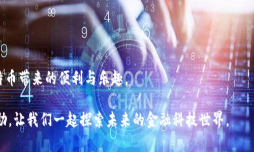 探索比特币新钱包的同步数据秘籍：快速上手与实用技巧

比特币, 钱包, 同步数据, 加密货币, 区块链/guanjianci

引言：揭开比特币钱包的神秘面纱

比特币，这个充满传奇色彩的数字货币，自诞生之日起便引发了人们的广泛关注。而比特币钱包，作为存储和管理数字资产的关键工具，成为了每一个比特币投资者的重要选择。然而，对于新手而言，如何快速有效地同步钱包数据，往往成为了一个不小的挑战。在本文中，我们将深入探讨比特币新钱包的同步数据过程，提供实用的技巧和深入的解析，帮助每一位用户掌握这一重要技能。

比特币钱包的基础知识

在我们讨论如何同步数据之前，首先有必要了解一下比特币钱包的基本概念。比特币钱包并不是真正意义上的存储物品，而是用来存储私钥及其相关信息的工具。每个比特币地址都对应着一对私钥和公钥，这使得用户能够安全地发送和接收比特币。

比特币钱包主要有两种类型：热钱包和冷钱包。热钱包连接到互联网，使用方便，适合日常小额交易；而冷钱包则是离线存储，安全性更高，适合长期持有。在选择钱包囊括这些因素后，接下来我们将聚焦于如何同步数据。

比特币钱包同步数据的必要性

同步数据是使用比特币新钱包的基本步骤之一。无论你是使用软件钱包还是硬件钱包，保持数据的同步都至关重要。首先，数据同步确保你的钱包能够访问最新的区块链信息。这是因为比特币的网络不断更新，每时每刻都有新的交易信息被记录在区块链上。

其次，有效的数据同步可以避免因信息滞后而造成的财务损失。例如，如果你的钱包没有及时获得最新数据，可能会在你交易时发生冲突，导致资金的丢失。因此，掌握钱包同步的技巧，对于保障数字资产安全至关重要。

比特币钱包的数据同步过程

1. **下载安装钱包**：首先，选择一个适合你需求的比特币钱包，并进行下载与安装。市面上有很多优秀的钱包提供商，如Blockchain, Exodus, Electrum等。确保从官方网站或值得信赖的渠道下载安装，以免遭到网络攻击。

2. **创建新钱包**：按照钱包提供商的指引进行新钱包的创建。在此过程中，一定要保存好助记词和私钥信息。这些信息是您恢复钱包的关键，任何丢失都可能导致资产无法找回。

3. **连接网络**：完成钱包的创建后，连接至互联网。若是使用的是桌面钱包，可以在软件内找到连接网络的选项。而移动钱包则会自动连接到可用的Wi-Fi或数据网络。

4. **启动数据同步**：在网络连接正常的情况下，钱包将在启动时自动同步数据。在此过程中，系统会从区块链下载最新交易记录与区块信息。根据你的网络速度，这一过程可能需要几分钟到几个小时的时间。

5. **监控同步进度**：许多比特币钱包都会提供登录后监控同步进度的功能。你可以查看当前下载的区块数量和同步状态。如果发现同步速度较慢，不妨检查一下网络设置，或者尝试使用不同的网络。

提升同步效率的技巧

为了更快地同步数据，有一些小技巧可以帮助你提高效率：

1. **选择可靠的节点**：比特币网络是由多个节点组成，选择一个较为稳定的节点可以加快钱包同步速度。在钱包设置中，你通常可以选择手动指定节点。

2. **使用钱包的增量同步功能**：一些高级钱包提供增量同步或快速同步功能，这可以大幅度降低同步时间。通过这种方式，你只需下载最近的块，而不必从创世块开始逐个下载。

3. **网络设置**：确保你的网络连接稳定，并且带宽足够。可以尝试关闭其他占用带宽的应用程序，或在网络高峰期之外的时间进行同步。

常见问题与解决方案

在使用比特币新钱包进行数据同步时，可能会遇到一些常见问题。以下是一些问题及其解决方案：

1. **数据同步异常慢**  
   - **原因**：网络不稳定或节点选择不当。  
   - **解决方案**：检查网络连接和重新选择节点。尝试换用不同的网络环境。

2. **无法连接到区块链**  
   - **原因**：软件版本过旧或钱包未更新。  
   - **解决方案**：确保钱包软件为最新版本，定期检查更新信息。

3. **钱包崩溃**  
   - **原因**：系统问题或内存不足。  
   - **解决方案**：重启系统并尝试再次启动钱包应用，同时检查系统资源使用情况。

安全性与隐私保护

在使用比特币钱包同步数据的过程中，安全性和隐私保护必不可少。用户需注意以下几点：

1. **使用强密码**：为你的钱包设置复杂且独特的密码，避免简单易猜的组合。同时定期更改密码，增强安全性。

2. **启用双重验证**：如果钱包提供双重验证功能，务必启用。这样即使密码泄露，也未必能轻易访问你的钱包。

3. **保持私钥的安全**：私钥是你钱包安全的基础，绝不可在线分享。可以选择将其写在纸上，存放在安全的地方。

总结：比特币新钱包的数字资产之旅

比特币新钱包的同步数据过程看似复杂，但实际上只要掌握了基本的步骤与技巧，就可以轻松上手。在此过程中，不仅能够更好地管理自己的数字资产，同时也能享受比特币带来的便利与乐趣。

随着加密货币市场的不断发展，了解并掌握比特币钱包的使用，无疑是每一位投资者必须迈出的重要一步。希望本文能为你在这条数字货币的旅程中提供一些指导和帮助，让我们一起探索未来的金融科技世界。