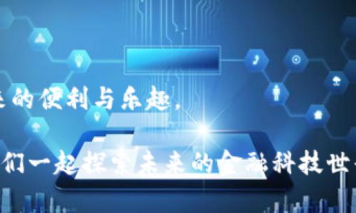 探索比特币新钱包的同步数据秘籍：快速上手与实用技巧

比特币, 钱包, 同步数据, 加密货币, 区块链/guanjianci

引言：揭开比特币钱包的神秘面纱

比特币，这个充满传奇色彩的数字货币，自诞生之日起便引发了人们的广泛关注。而比特币钱包，作为存储和管理数字资产的关键工具，成为了每一个比特币投资者的重要选择。然而，对于新手而言，如何快速有效地同步钱包数据，往往成为了一个不小的挑战。在本文中，我们将深入探讨比特币新钱包的同步数据过程，提供实用的技巧和深入的解析，帮助每一位用户掌握这一重要技能。

比特币钱包的基础知识

在我们讨论如何同步数据之前，首先有必要了解一下比特币钱包的基本概念。比特币钱包并不是真正意义上的存储物品，而是用来存储私钥及其相关信息的工具。每个比特币地址都对应着一对私钥和公钥，这使得用户能够安全地发送和接收比特币。

比特币钱包主要有两种类型：热钱包和冷钱包。热钱包连接到互联网，使用方便，适合日常小额交易；而冷钱包则是离线存储，安全性更高，适合长期持有。在选择钱包囊括这些因素后，接下来我们将聚焦于如何同步数据。

比特币钱包同步数据的必要性

同步数据是使用比特币新钱包的基本步骤之一。无论你是使用软件钱包还是硬件钱包，保持数据的同步都至关重要。首先，数据同步确保你的钱包能够访问最新的区块链信息。这是因为比特币的网络不断更新，每时每刻都有新的交易信息被记录在区块链上。

其次，有效的数据同步可以避免因信息滞后而造成的财务损失。例如，如果你的钱包没有及时获得最新数据，可能会在你交易时发生冲突，导致资金的丢失。因此，掌握钱包同步的技巧，对于保障数字资产安全至关重要。

比特币钱包的数据同步过程

1. **下载安装钱包**：首先，选择一个适合你需求的比特币钱包，并进行下载与安装。市面上有很多优秀的钱包提供商，如Blockchain, Exodus, Electrum等。确保从官方网站或值得信赖的渠道下载安装，以免遭到网络攻击。

2. **创建新钱包**：按照钱包提供商的指引进行新钱包的创建。在此过程中，一定要保存好助记词和私钥信息。这些信息是您恢复钱包的关键，任何丢失都可能导致资产无法找回。

3. **连接网络**：完成钱包的创建后，连接至互联网。若是使用的是桌面钱包，可以在软件内找到连接网络的选项。而移动钱包则会自动连接到可用的Wi-Fi或数据网络。

4. **启动数据同步**：在网络连接正常的情况下，钱包将在启动时自动同步数据。在此过程中，系统会从区块链下载最新交易记录与区块信息。根据你的网络速度，这一过程可能需要几分钟到几个小时的时间。

5. **监控同步进度**：许多比特币钱包都会提供登录后监控同步进度的功能。你可以查看当前下载的区块数量和同步状态。如果发现同步速度较慢，不妨检查一下网络设置，或者尝试使用不同的网络。

提升同步效率的技巧

为了更快地同步数据，有一些小技巧可以帮助你提高效率：

1. **选择可靠的节点**：比特币网络是由多个节点组成，选择一个较为稳定的节点可以加快钱包同步速度。在钱包设置中，你通常可以选择手动指定节点。

2. **使用钱包的增量同步功能**：一些高级钱包提供增量同步或快速同步功能，这可以大幅度降低同步时间。通过这种方式，你只需下载最近的块，而不必从创世块开始逐个下载。

3. **网络设置**：确保你的网络连接稳定，并且带宽足够。可以尝试关闭其他占用带宽的应用程序，或在网络高峰期之外的时间进行同步。

常见问题与解决方案

在使用比特币新钱包进行数据同步时，可能会遇到一些常见问题。以下是一些问题及其解决方案：

1. **数据同步异常慢**  
   - **原因**：网络不稳定或节点选择不当。  
   - **解决方案**：检查网络连接和重新选择节点。尝试换用不同的网络环境。

2. **无法连接到区块链**  
   - **原因**：软件版本过旧或钱包未更新。  
   - **解决方案**：确保钱包软件为最新版本，定期检查更新信息。

3. **钱包崩溃**  
   - **原因**：系统问题或内存不足。  
   - **解决方案**：重启系统并尝试再次启动钱包应用，同时检查系统资源使用情况。

安全性与隐私保护

在使用比特币钱包同步数据的过程中，安全性和隐私保护必不可少。用户需注意以下几点：

1. **使用强密码**：为你的钱包设置复杂且独特的密码，避免简单易猜的组合。同时定期更改密码，增强安全性。

2. **启用双重验证**：如果钱包提供双重验证功能，务必启用。这样即使密码泄露，也未必能轻易访问你的钱包。

3. **保持私钥的安全**：私钥是你钱包安全的基础，绝不可在线分享。可以选择将其写在纸上，存放在安全的地方。

总结：比特币新钱包的数字资产之旅

比特币新钱包的同步数据过程看似复杂，但实际上只要掌握了基本的步骤与技巧，就可以轻松上手。在此过程中，不仅能够更好地管理自己的数字资产，同时也能享受比特币带来的便利与乐趣。

随着加密货币市场的不断发展，了解并掌握比特币钱包的使用，无疑是每一位投资者必须迈出的重要一步。希望本文能为你在这条数字货币的旅程中提供一些指导和帮助，让我们一起探索未来的金融科技世界。