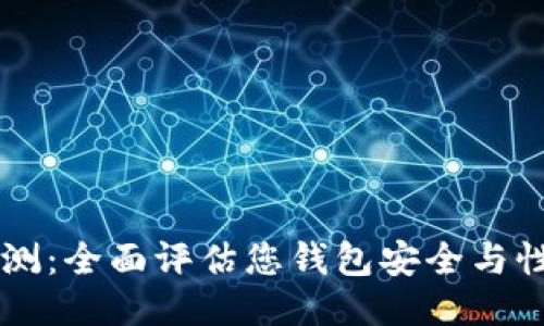 以太坊钱包自测：全面评估您钱包安全与性能的终极指南