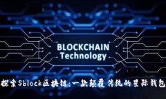 探索Sblock区块链：一款颠覆传统的星际钱包