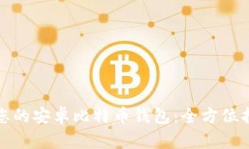 如何安全备份您的安卓比特币钱包：全方位指南与实用技巧
