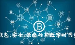 区块链云端钱包：安全、便捷的新数字时代资产