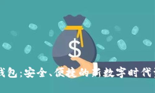 区块链云端钱包：安全、便捷的新数字时代资产管理利器