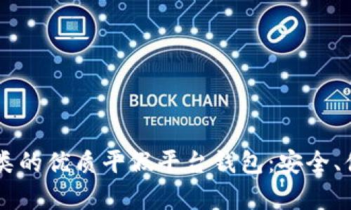 探索与USDT同类的优质平假平台钱包：安全、便捷与创新并存