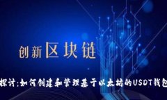 深入探讨：如何创建和管理基于以太坊的USDT钱包