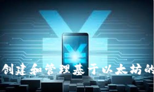 深入探讨：如何创建和管理基于以太坊的USDT钱包地址