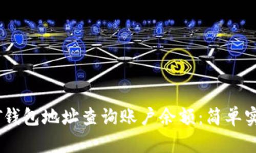 如何通过USDT钱包地址查询账户余额：简单实用的步骤指南