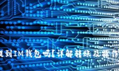 USDT能提到IM钱包吗？详解转账及操作注意事项