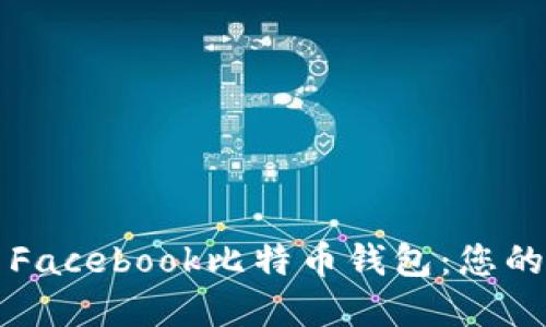 如何使用Facebook比特币钱包：您的完整指南